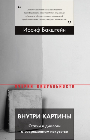 обложка книги Внутри картины. Статьи и диалоги о современном искусстве - Иосиф Бакштейн