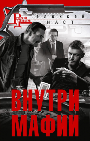 обложка книги Внутри мафии - Алексей Наст