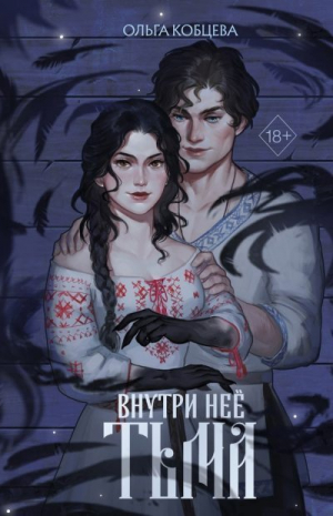 обложка книги Внутри неё тьма - Ольга Кобцева