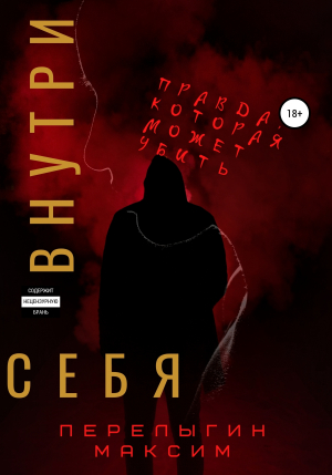 обложка книги Внутри себя - Максим Перелыгин