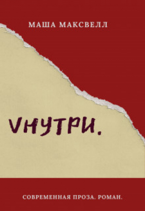 обложка книги Vнутри (СИ) - Маша Лаптева