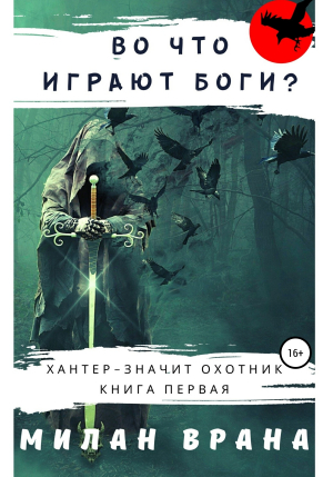 обложка книги Во что играют боги? - Милан Врана