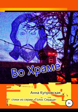 обложка книги Во Храме. Стихи из серии «Голос Сердца» - Анна Купровская