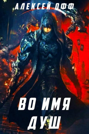 обложка книги Во имя душ! (СИ) - Алексей Офф