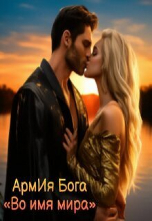 обложка книги Во имя мира (СИ) - АрмИя Бога