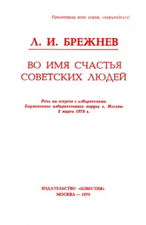 обложка книги Во имя счастья советских людей - Леонид Брежнев