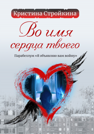 обложка книги Во имя сердца твоего. Парабеллум «Я объявляю вам войну» - Кристина Стройкина