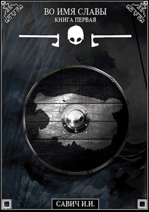 обложка книги Во имя славы. Книга первая (СИ) - Илья Савич