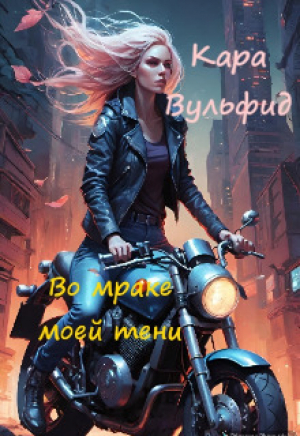 обложка книги Во мраке моей тени (СИ) - Кара Вульфид