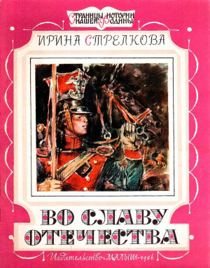 обложка книги Во славу отечества - Ирина Стрелкова
