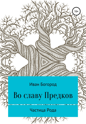 обложка книги Во славу Предков - Иван Богород