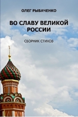 обложка книги Во славу великой России - Олег Рыбаченко