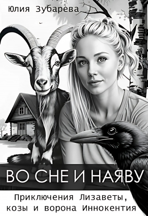 обложка книги Во сне и наяву (СИ) - Юлия Зубарева