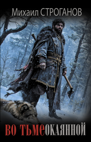 обложка книги Во тьме окаянной - Михаил Строганов