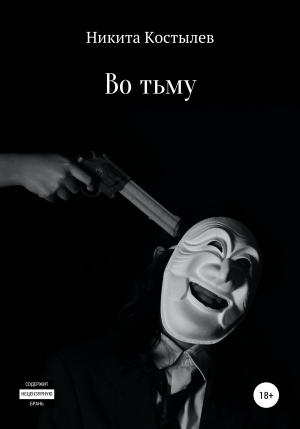 обложка книги Во тьму - Никита Костылев