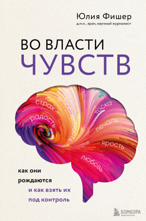 обложка книги Во власти чувств. Как они рождаются и как взять их под контроль - Юлия Фишер