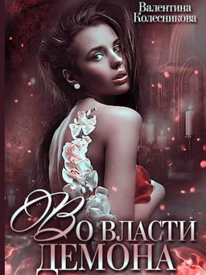 обложка книги Во власти демона (СИ) - Валентина Колесникова