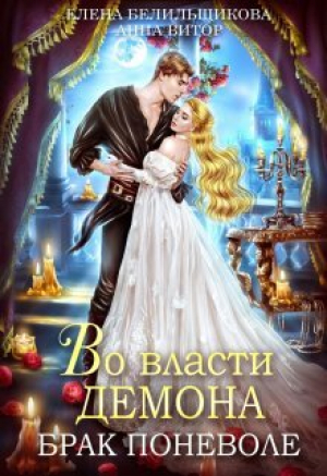 обложка книги Во власти демона. Брак поневоле (СИ) - Елена Белильщикова