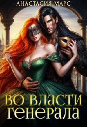 обложка книги Во власти генерала (СИ) - Анастасия Марс