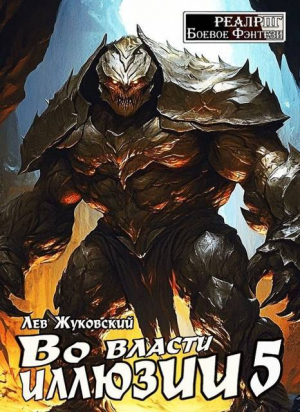 обложка книги Во власти иллюзии 5 (СИ) - Лев Жуковский
