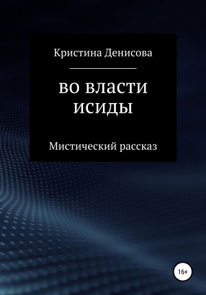 обложка книги Во власти Исиды - Кристина Денисова