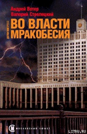 обложка книги Во власти мракобесия - Андрей Ветер