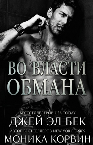 обложка книги Во власти обмана (ЛП) - Моника Корвин