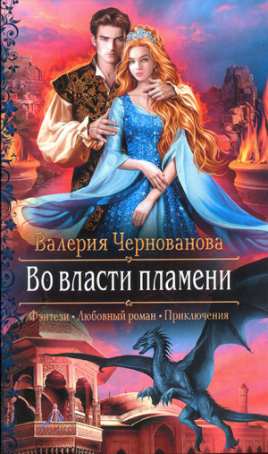 обложка книги Во власти пламени - Валерия Чернованова