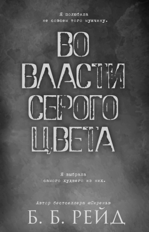 обложка книги Во власти серого цвета (ЛП) - Б Рейд