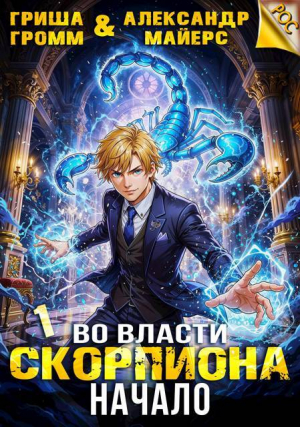 обложка книги Во власти Скорпиона. Начало (СИ) - Гриша Громм