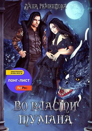 обложка книги Во власти тумана (СИ) - Лана Ременцова