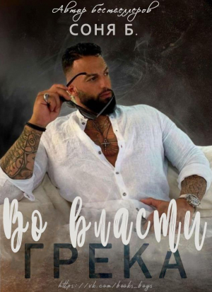 обложка книги Во воасти грека (ЛП) - Б. Соня