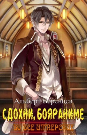 обложка книги Во все Имперские Том 8. Рюрик (СИ) - Альберт Беренцев