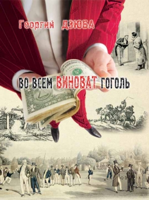 обложка книги Во всем виноват Гоголь - Георгий Дзюба
