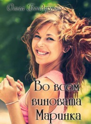 обложка книги Во всем виновата Маринка (СИ) - Ольга Бондаренко