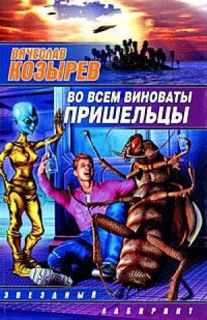 обложка книги Во всем виноваты пришельцы - Вячеслав (1) Козырев