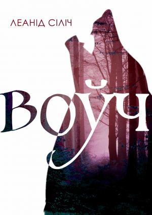 обложка книги Воўч. Скрозь смугу няўмольнага часу - Леанід Сіліч