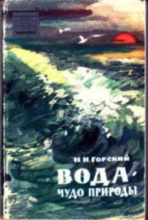 обложка книги Вода - чудо природы - Николай Горский