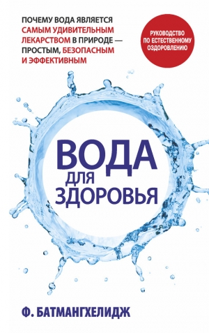обложка книги Вода для здоровья - Фирейдон Батмангхелидж