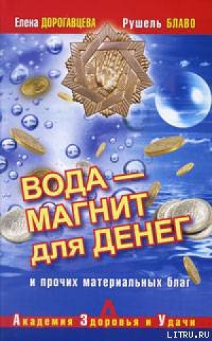 обложка книги Вода – магнит для денег и прочих материальных благ - Рушель Блаво