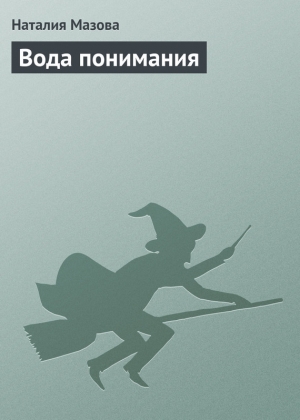обложка книги Вода понимания - Наталия Мазова