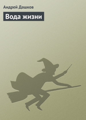 обложка книги Вода жизни - Андрей Дашков