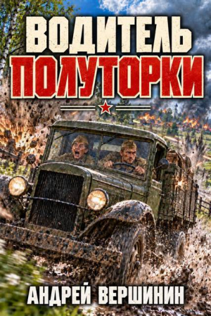обложка книги Водитель полуторки (СИ) - Андрей Вершинин