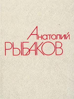 обложка книги Водители - Анатолий Рыбаков
