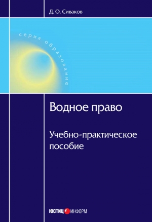 обложка книги Водное право России и зарубежных государств - Дмитрий Сиваков