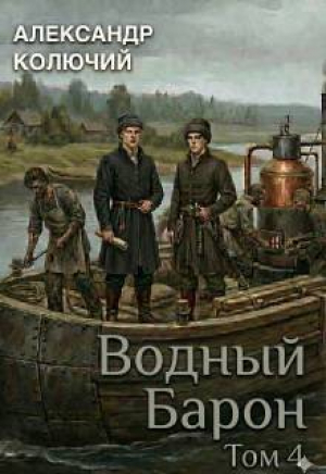 обложка книги Водный барон. Том 4 (СИ) - Александр Лобачев