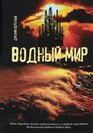 обложка книги Водный Мир - Джулия Бертанья