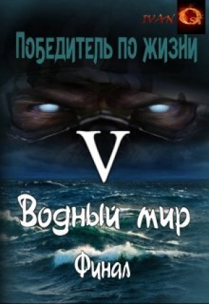 обложка книги Водный мир (СИ) - Иван Ост