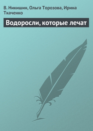 обложка книги Водоросли, которые лечат - Ольга Торозова