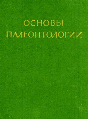 обложка книги Водоросли, мохообразные, псилофитовые, плауновидные, членистостебельные, папоротники - Юрий Орлов